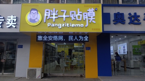胖子贴膜无极店