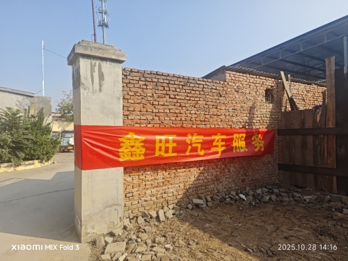 鑫旺汽车服务站