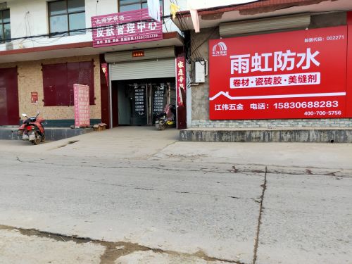 雨虹防水(新开路店)