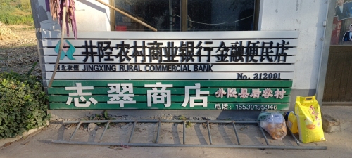 志翠商店