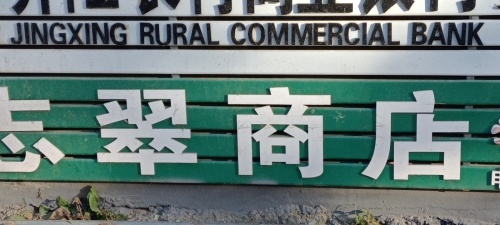 志翠商店