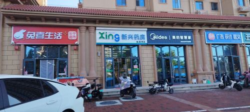 新兴药房(旭源湾店)