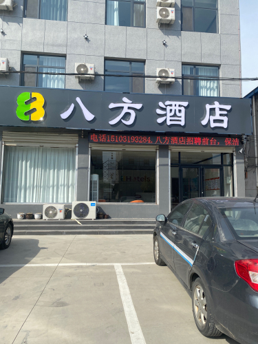 新河县八方酒店(振堂路店)