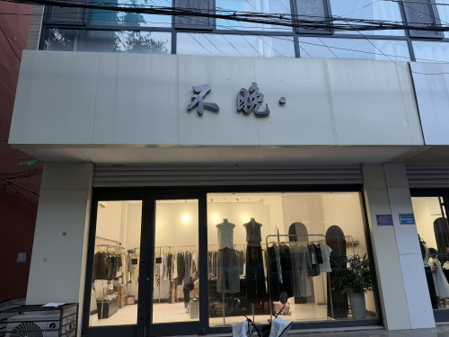 不晚