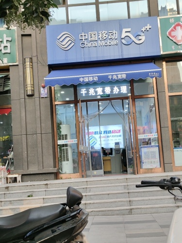 中国移动天悦城营业厅