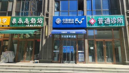 中国移动天悦城营业厅