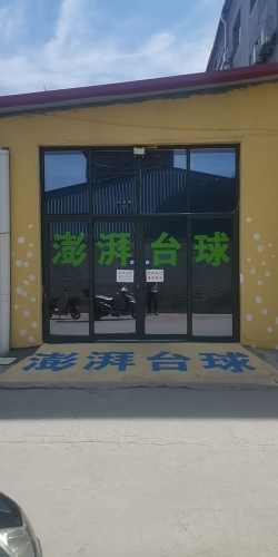 澎湃台球(美院店)