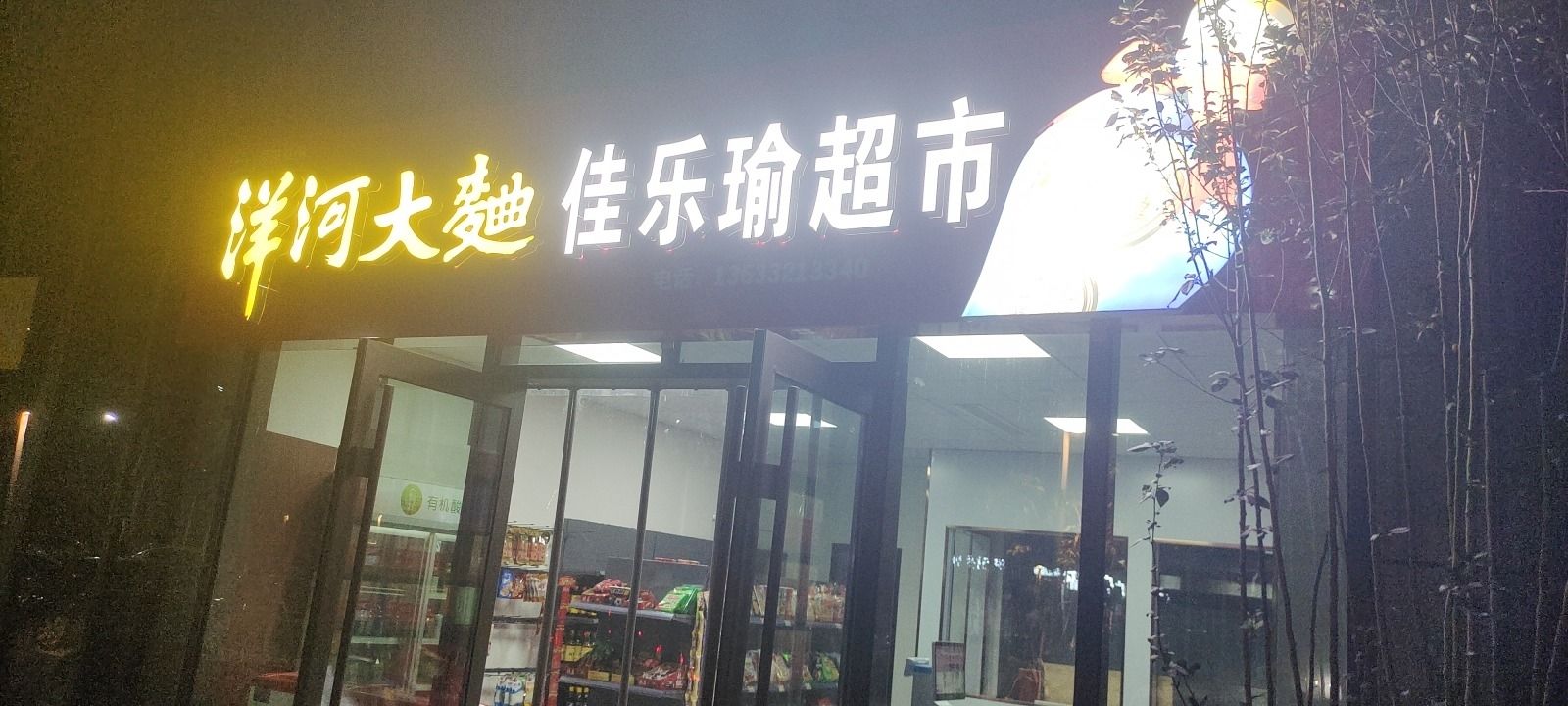 佳乐瑜超市(中国铁建·花语城店)