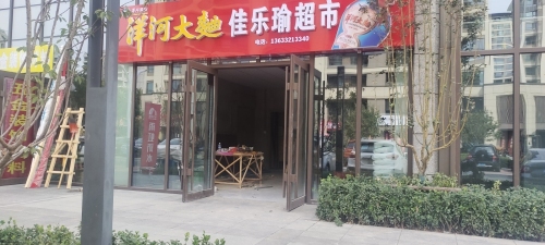 佳乐瑜超市(中国铁建·花语城店)