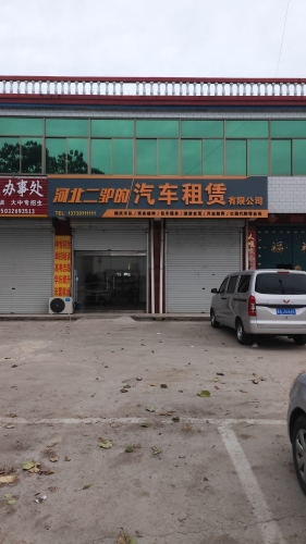 河北二驴的汽车租赁有限公司