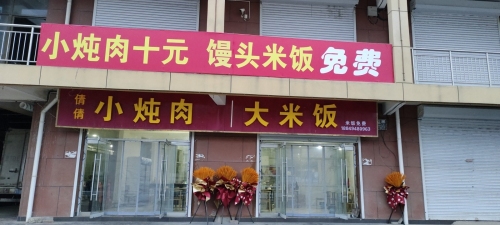 大米饭小炖肉