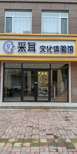 耳舒堂采耳文化体验馆