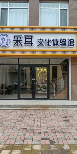 耳舒堂采耳文化体验馆