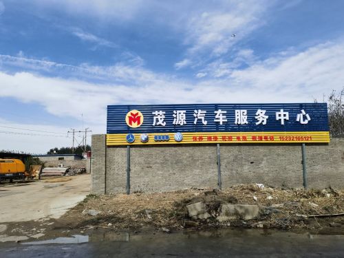 茂源汽车服务中心