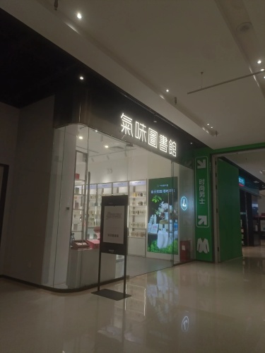 气味图书馆(砂之船奥莱店)