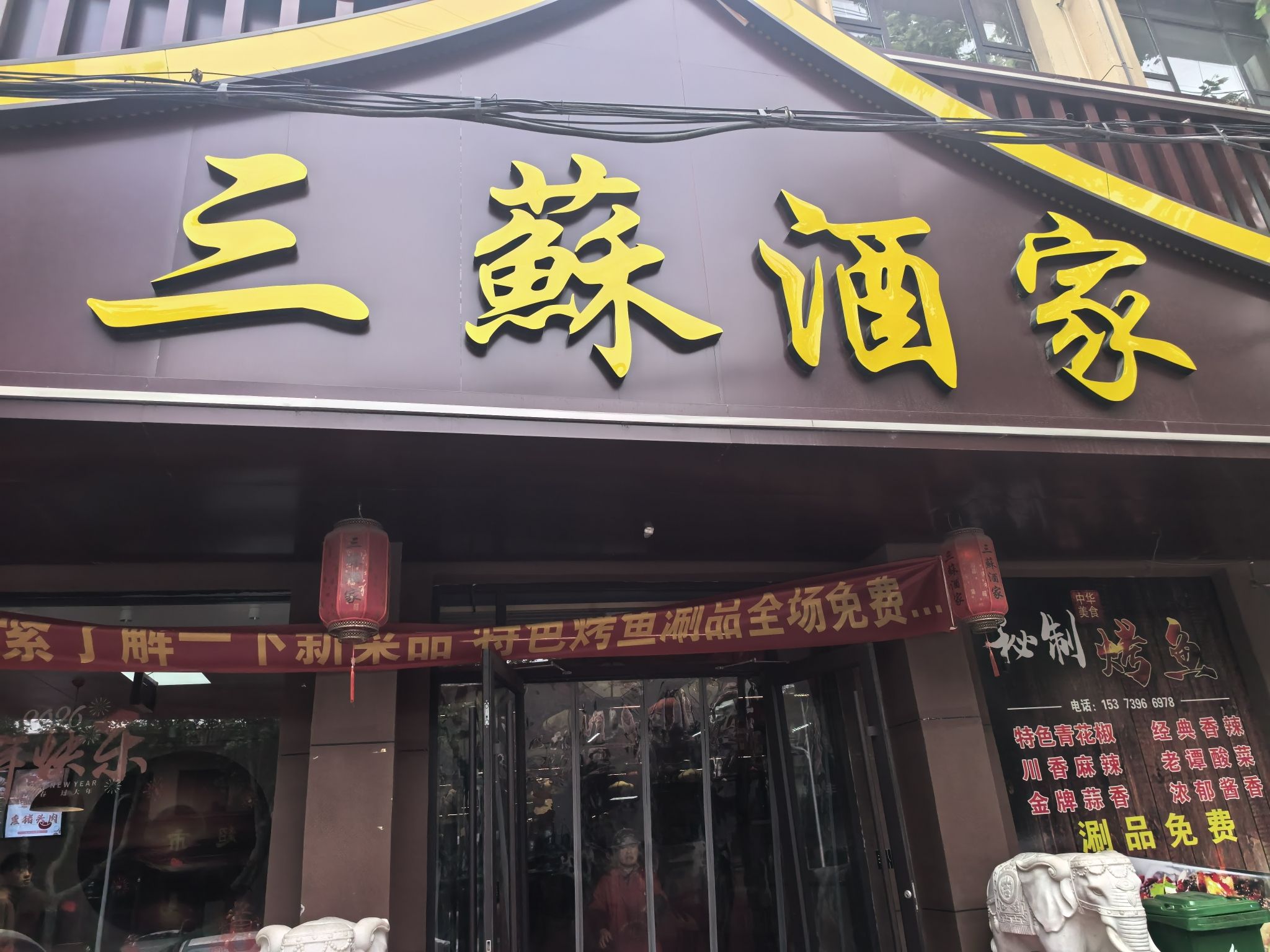 三苏酒家(鑫源小区店)