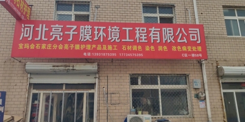 河北亮子膜环境工程有限公司