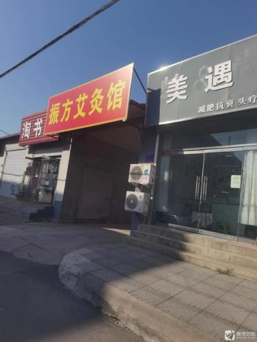 振方艾灸馆