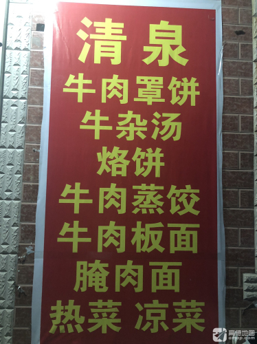 清泉牛肉罩饼(元氏店)