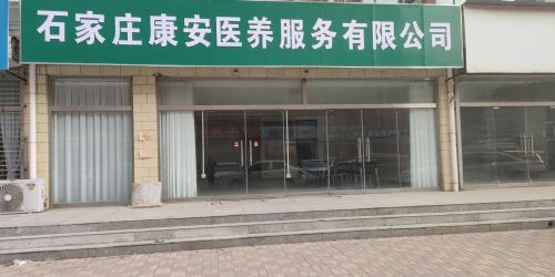 石家庄康安医养服务有限公司
