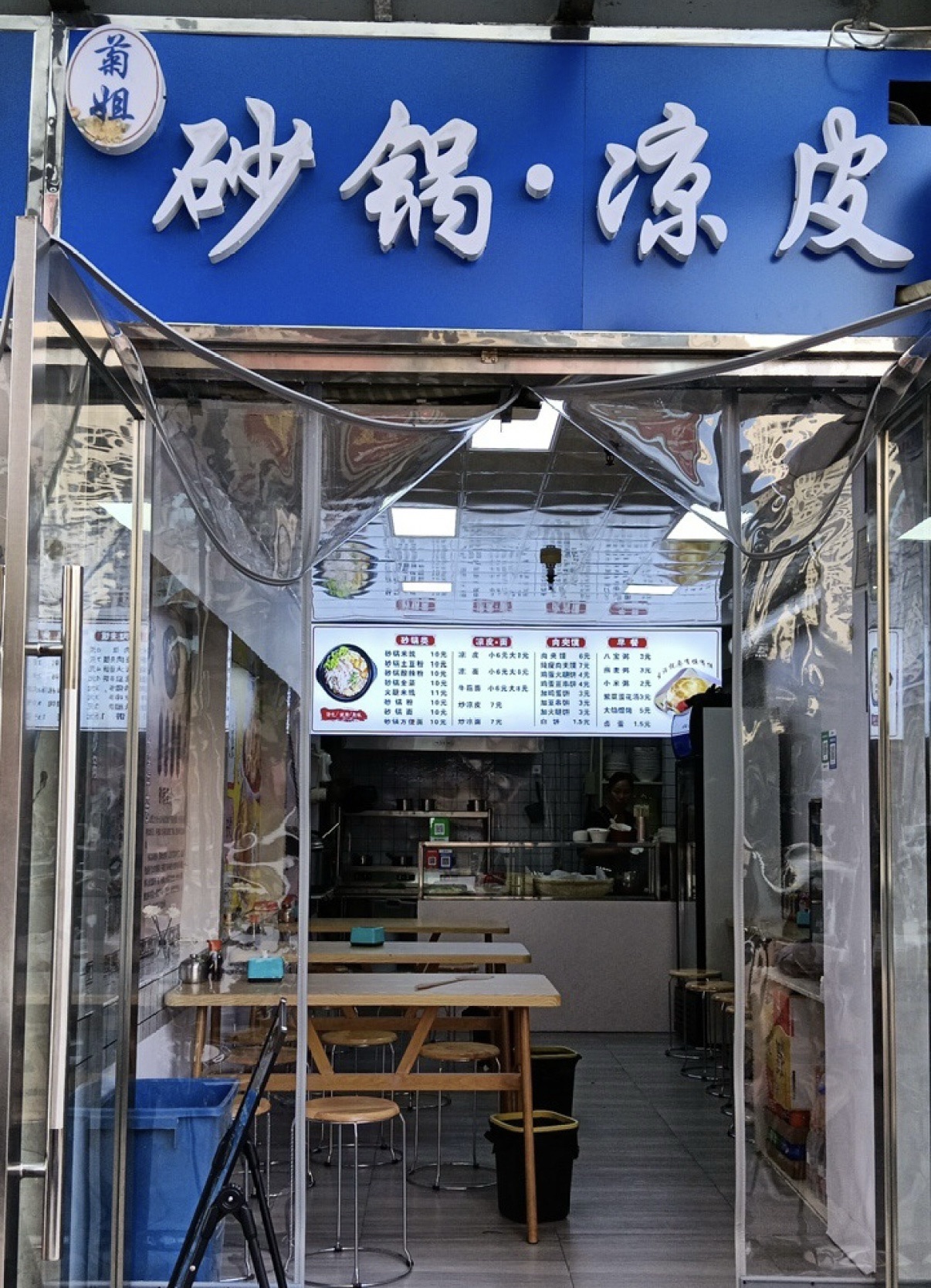 菊姐砂锅·凉皮