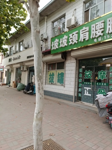 坡坡颈肩腰腿痛
