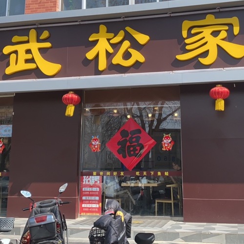 武松家(栾城店)