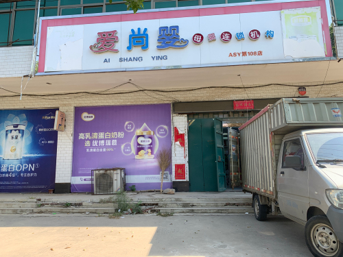 爱尚婴(固城店店)