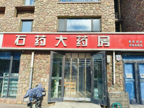 石药大药房(半岛名邸店)