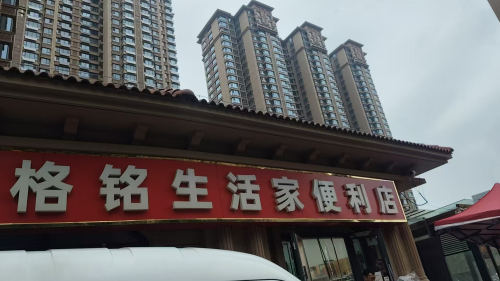 格铭生活家便利店