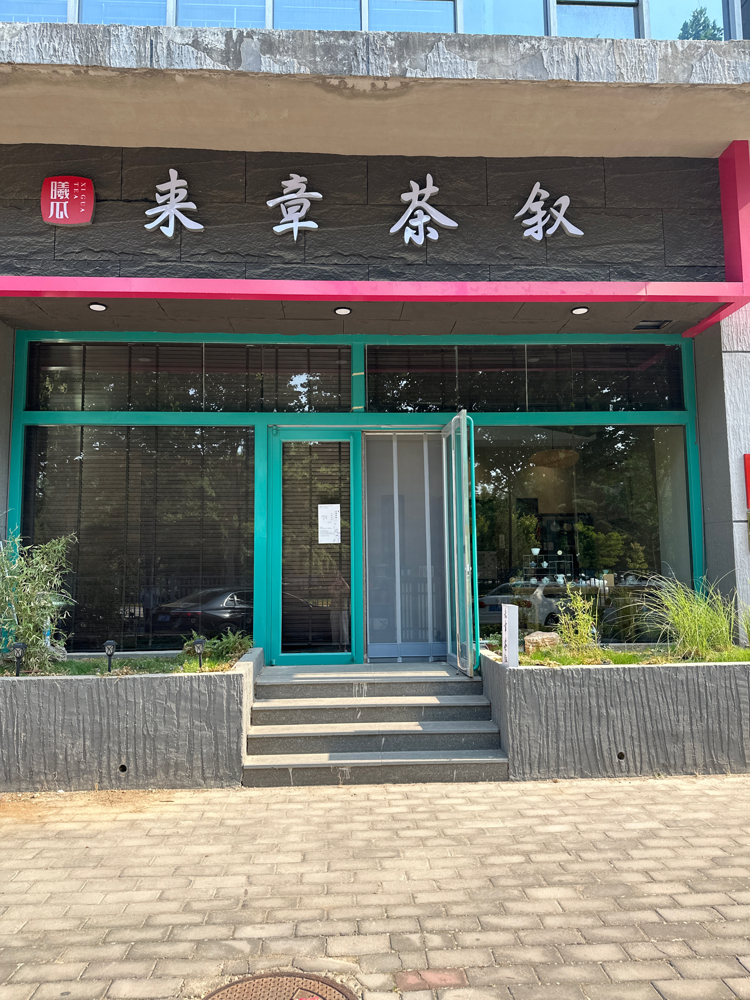 来章茶叙(师大)