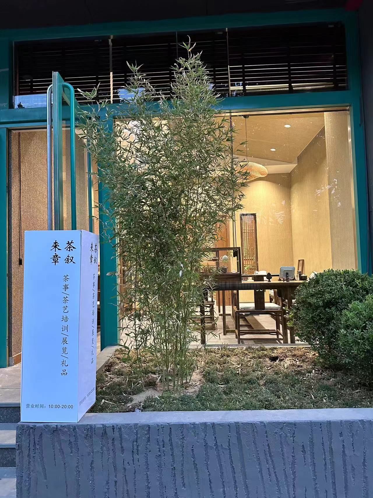 来章茶叙(师大)