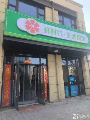 鲜时代生活超市(富力城A区店)