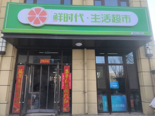 鲜时代生活超市(富力城A区店)