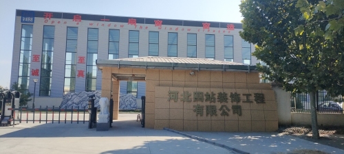 河北四站装饰工程有限公司(东厂区)