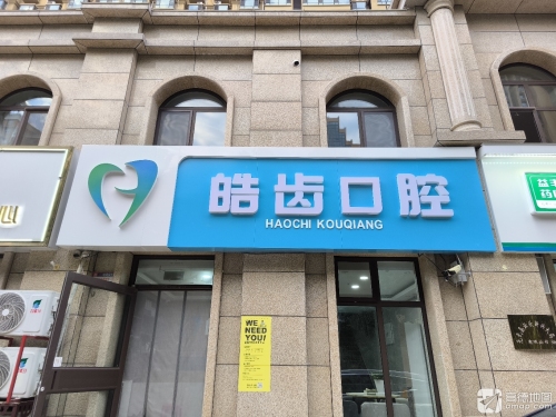 皓齿口腔(常山路店)