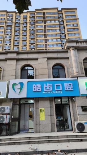 皓齿口腔(常山路店)