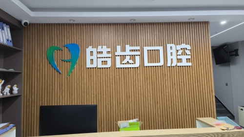 皓齿口腔(常山路店)
