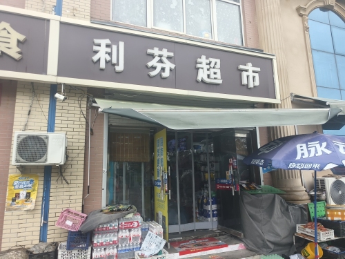 西平乐利芬超市