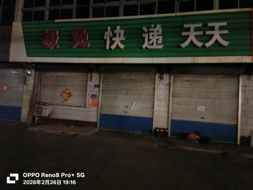 极兔快递(中山街店)