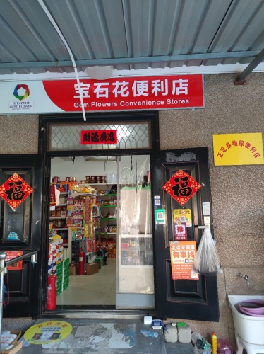 石油宝石花便利店