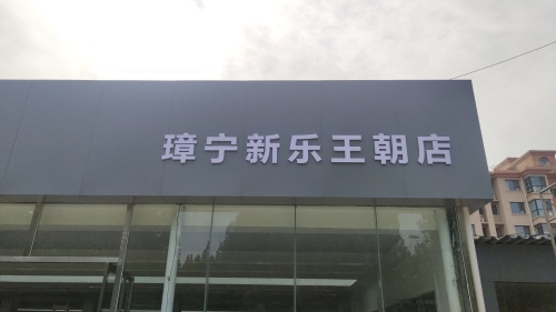 比亚迪汽车王朝网(璋宁新乐市南环路城市展厅)