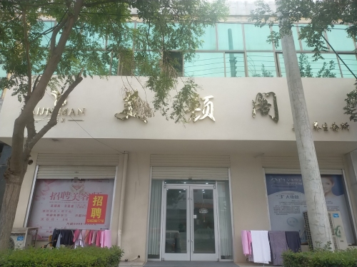 美颜阁美容养生会所