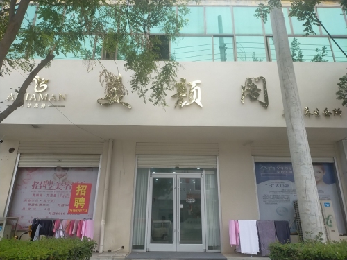 美颜阁美容养生会所