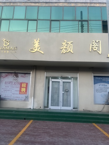 美颜阁美容养生会所