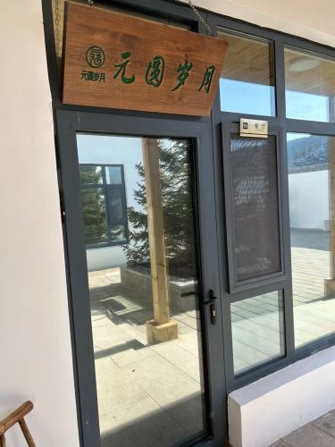 元圆岁月餐厅