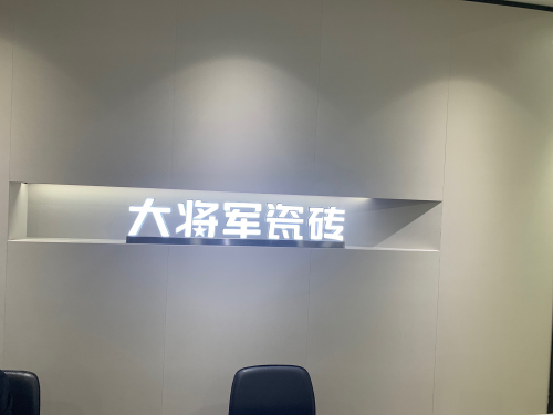 大将军瓷砖(润德直营店)
