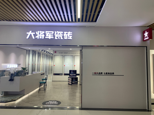 大将军瓷砖(润德直营店)