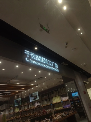 千百度国际工厂店(砂之船店)