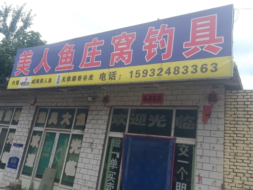 美人鱼庄窝钓具